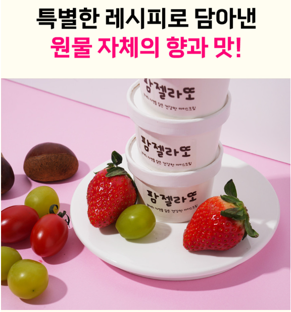 6시내고향 농산물젤라또 딸기 밤 방울토마토 표고버섯 샤인머스캣 구매방법 충남 부여 팜젤라또