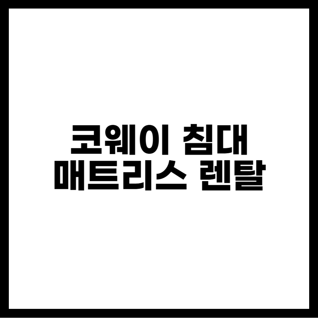 코웨이 침대 매트리스 렌탈