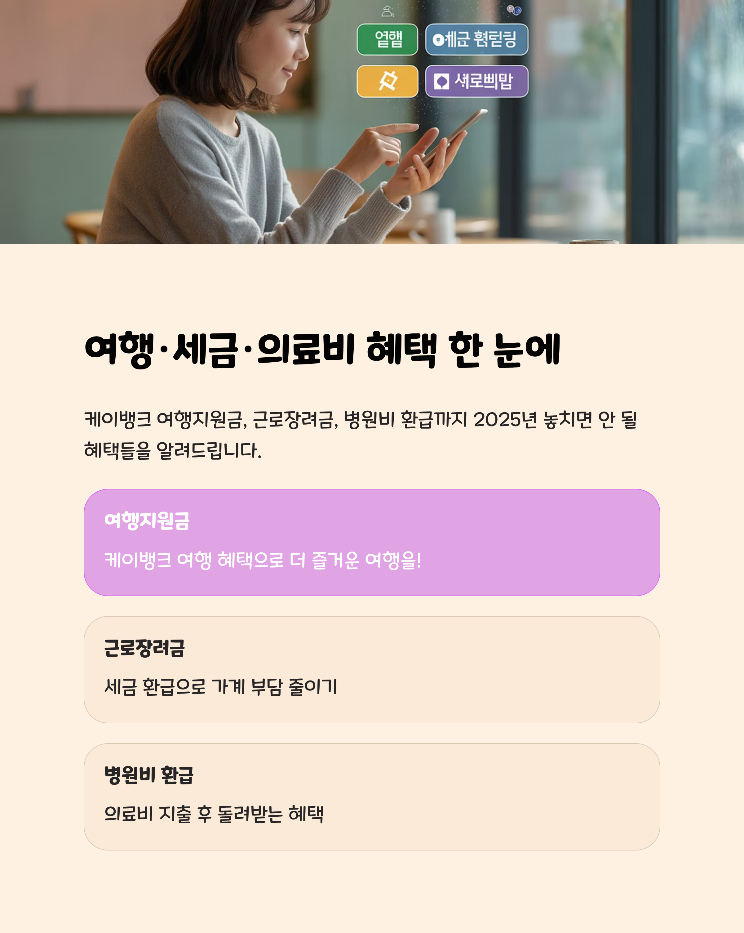 여행·세금·의료비 혜택 케이뱅크 여행지원금·근로장려금·병원비 환급 2025 통합 가이드