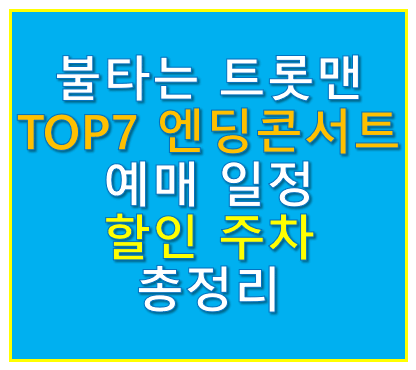 불타는 트롯맨 TOP7 엔딩 콘서트
