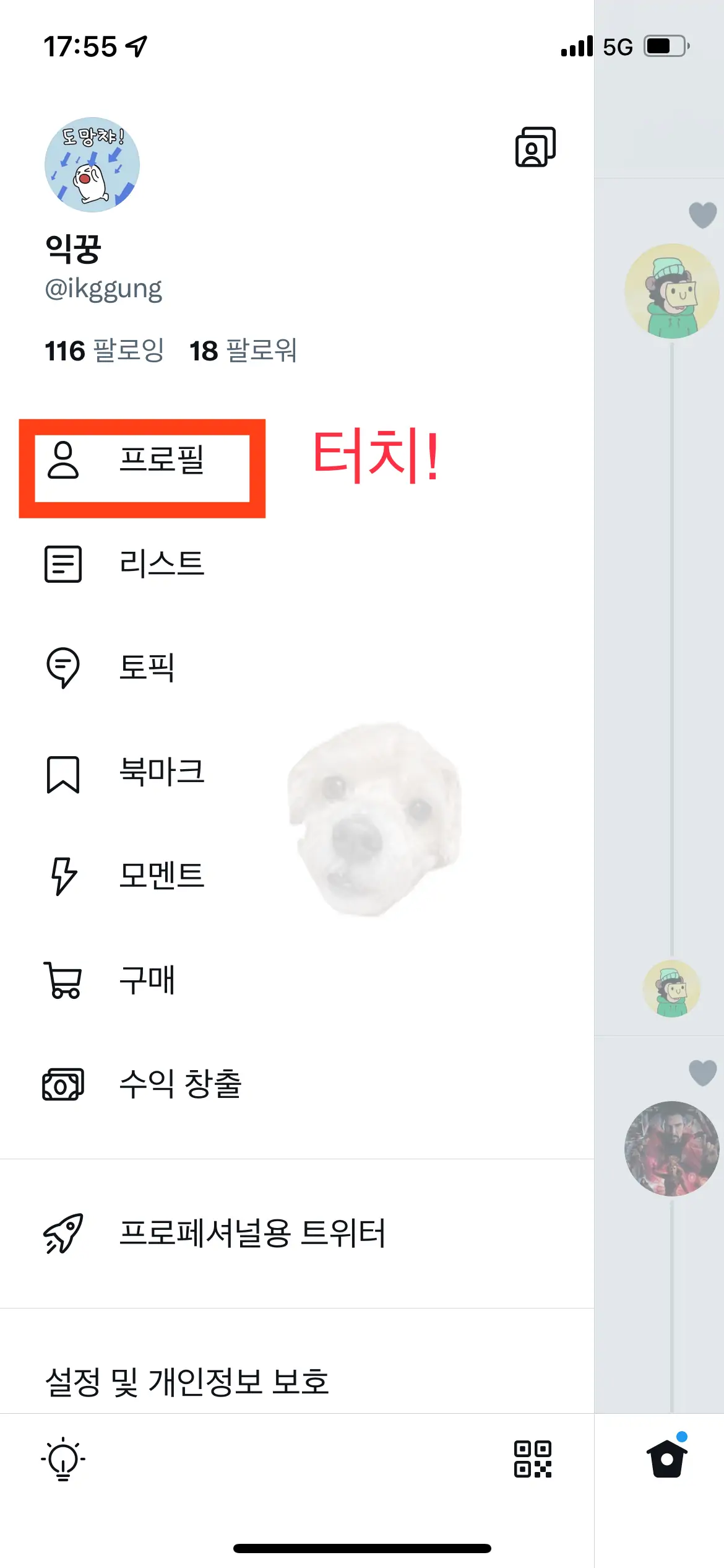 프로필 메뉴 터치하기