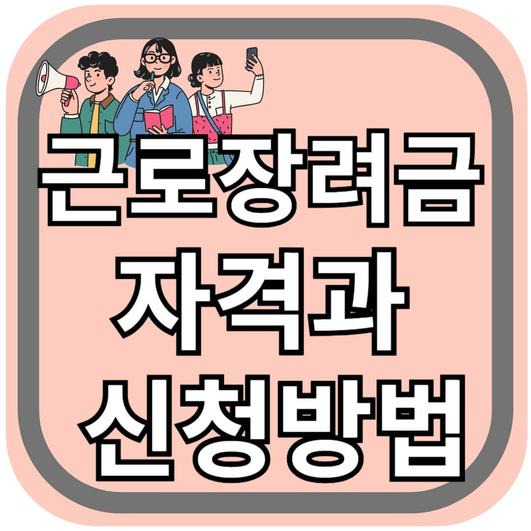 근로장려금 자격과 신청방법