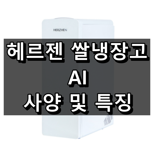 헤르젠 쌀냉장고 AI CARE 21kg, 11kg형 대표 이미지