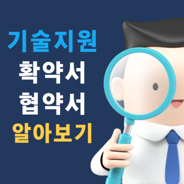 기술지원 확약서 협약서