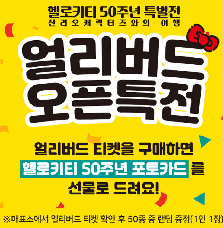 헬로키티 50주년 특별전 얼리버드티켓예매
