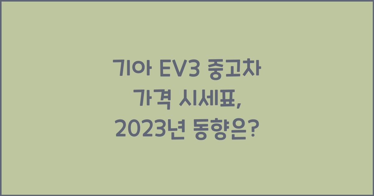 기아 EV3 중고차 가격 시세표
