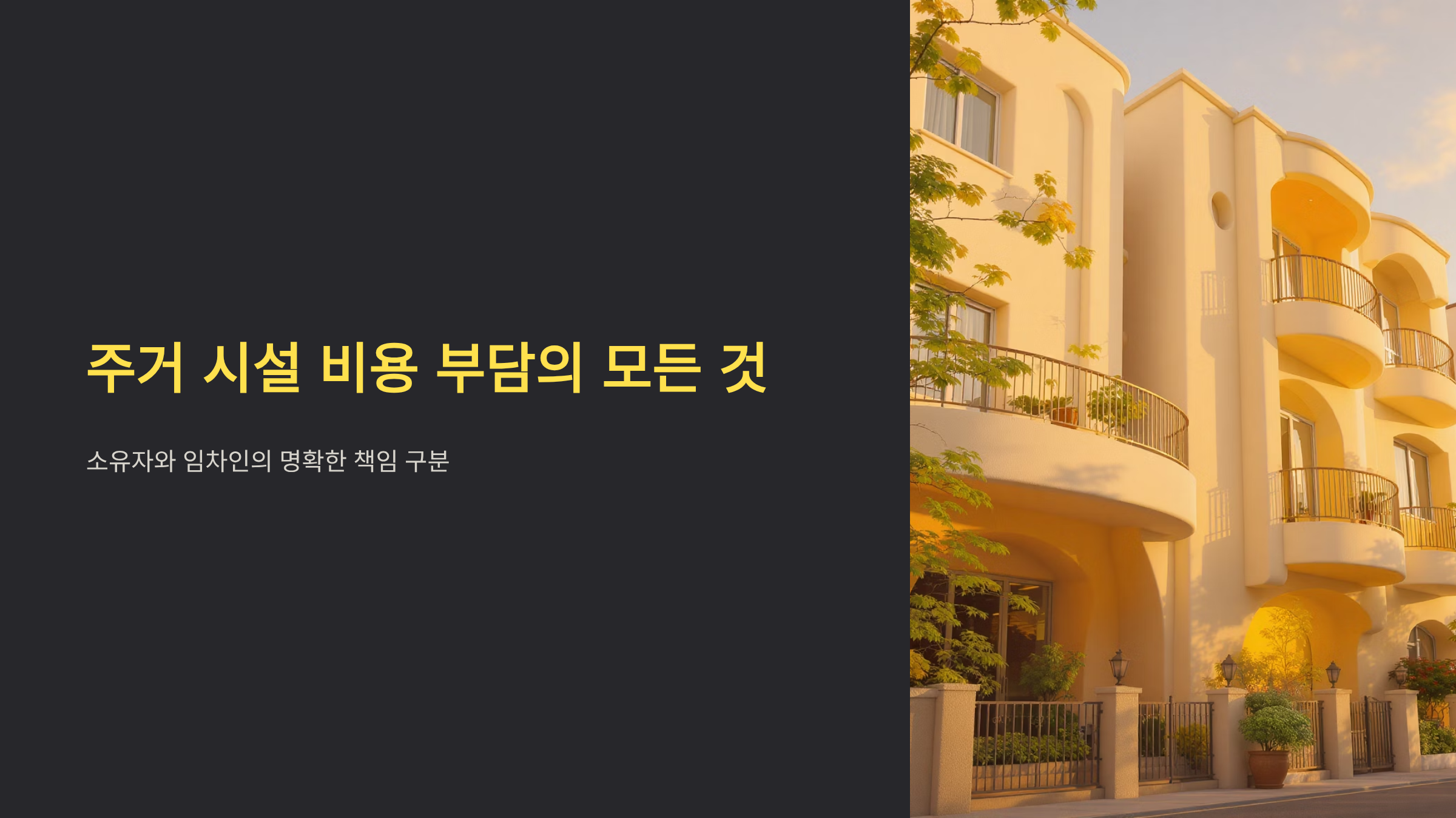 아파트 유지보수 비용 부담 주체 총정리