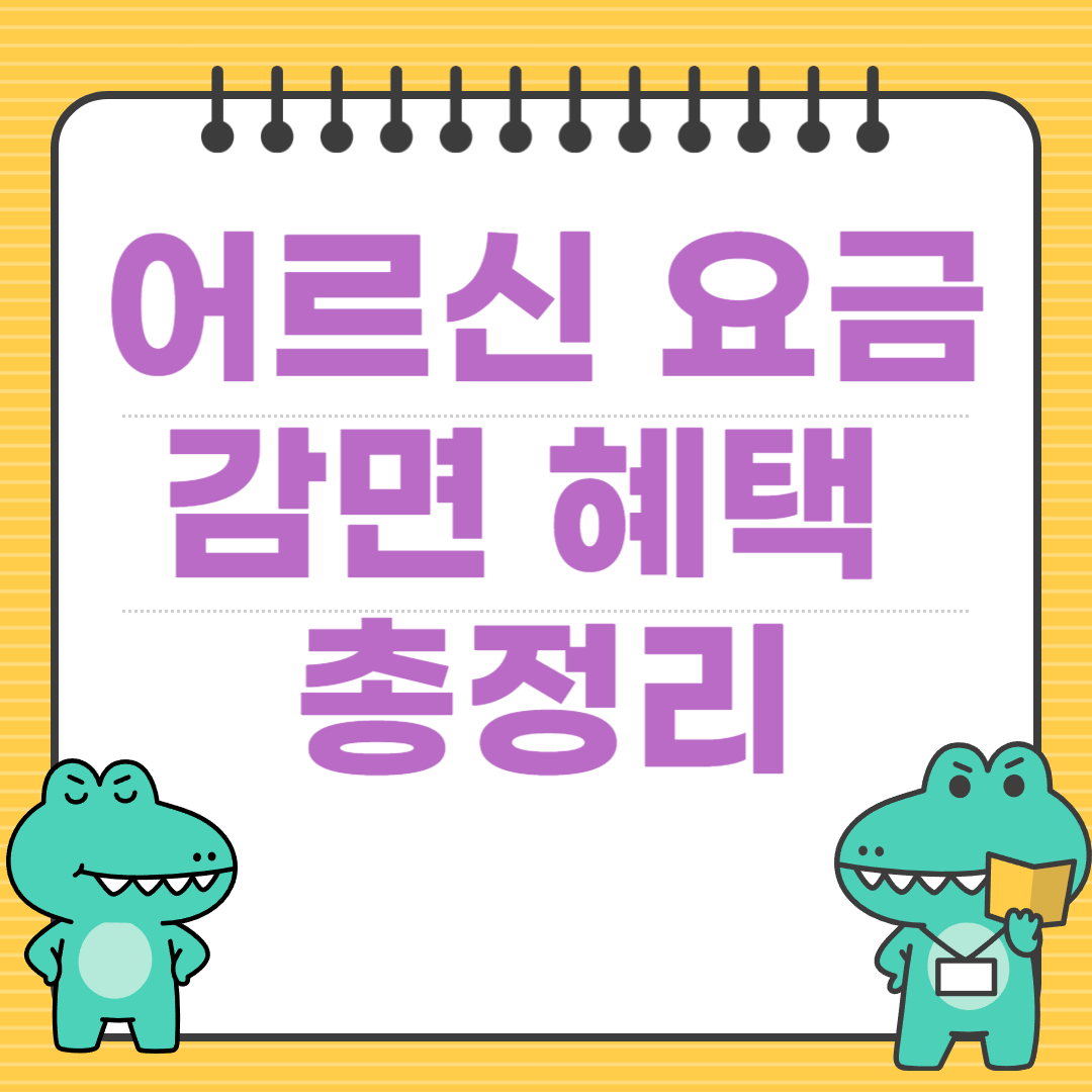 어르신 요금 감면 혜택 총정리