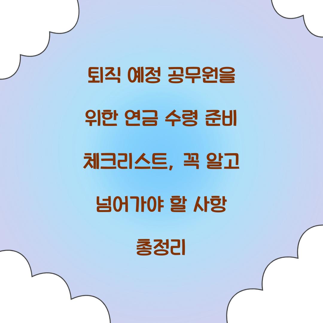 퇴직 예정 공무원을 위한 연금 수령 준비 체크리스트