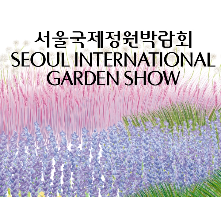 2025 서울국제정원박람회