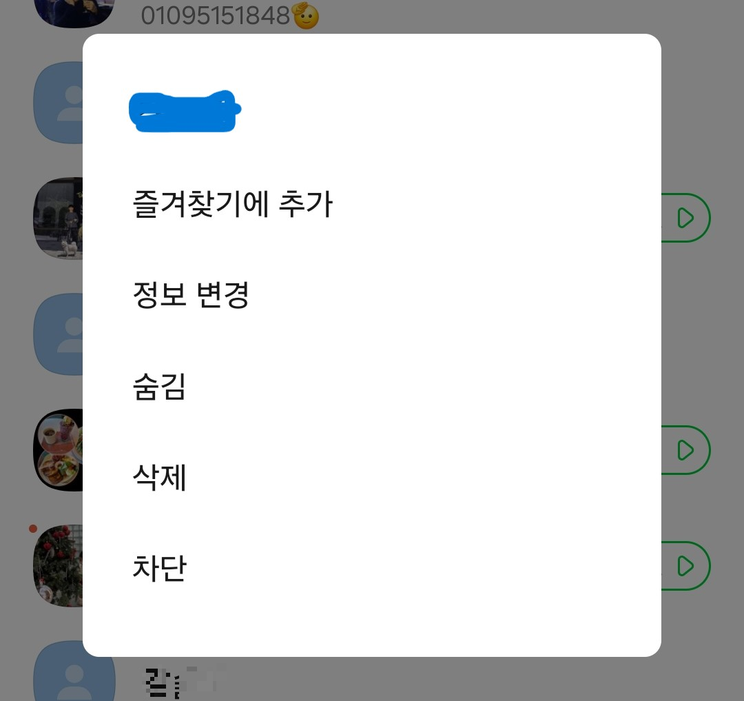카톡 차단 풀면 생기는 일들