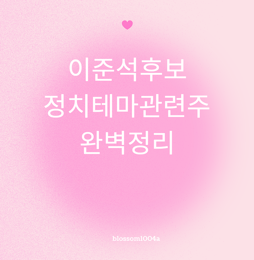 이준석 대선 후보 정치테마관련주 완벽정리
