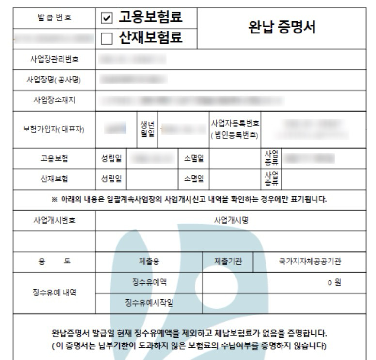 고용산재보험-완납증명서-발급-신청
