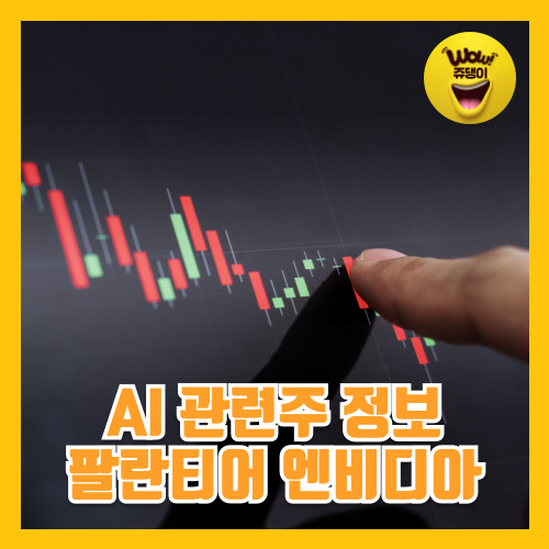 의료 AI 시장 과 템퍼스AI 미래 팔란티어 엔비디아 주식 AI종목 정보