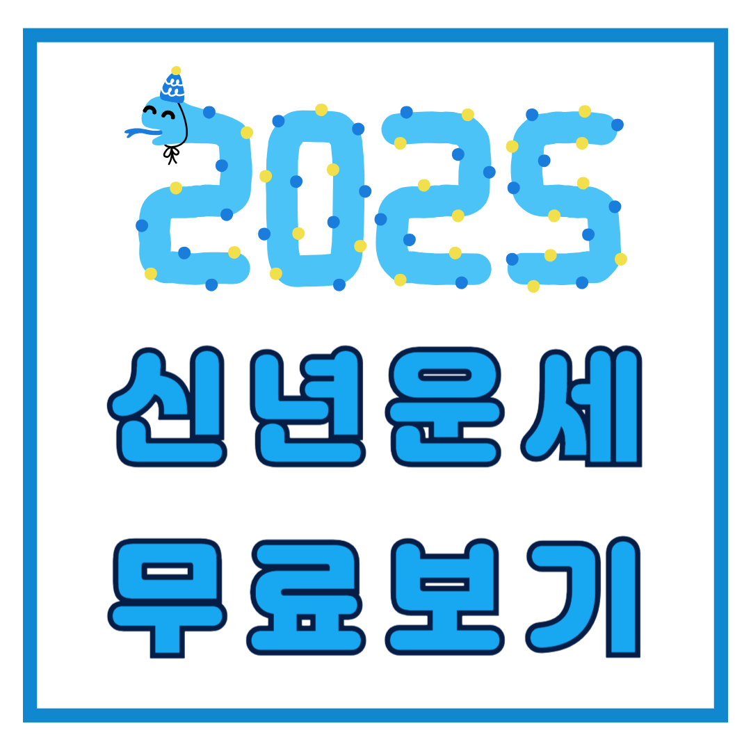 2025 신년운세 무료보기