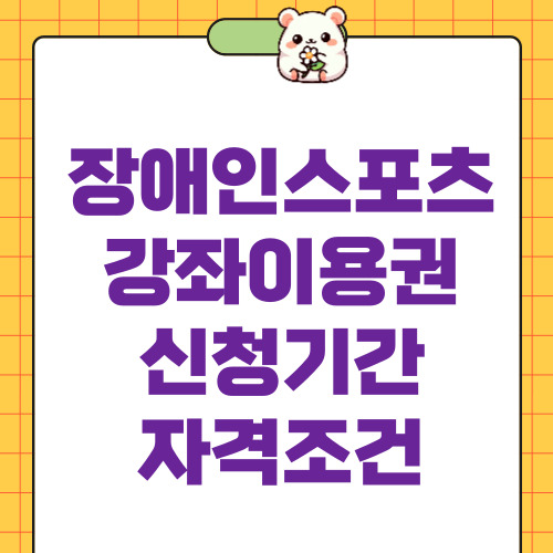 장애인스포츠강좌이용권