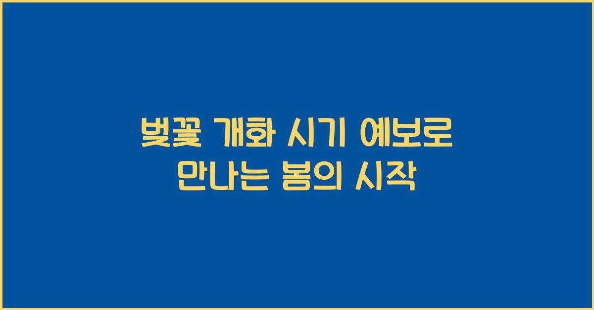 벚꽃 개화 시기 예보