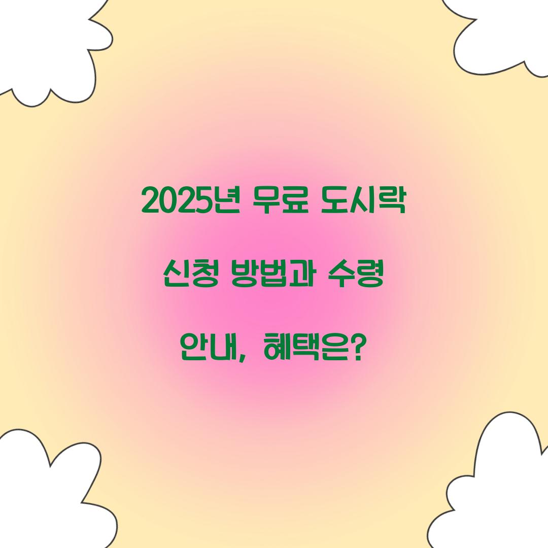 무료 도시락 신청
