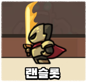 운빨존많겜 랜슬롯 이미지