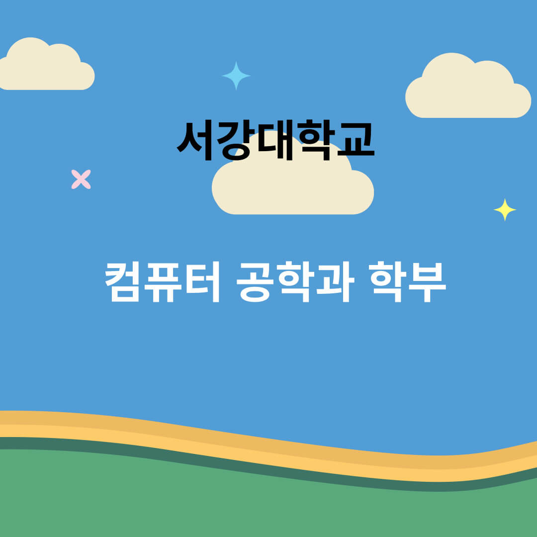 서강대학교, 컴큐터공학과, 입학지원, 커리큘럼
