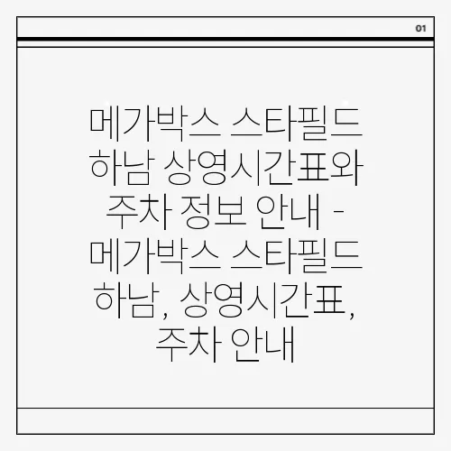메가박스 스타필드 하남 상영시간표와 주차 정보 안내 - 메가박스 스타필드 하남, 상영시간표, 주차 안내
