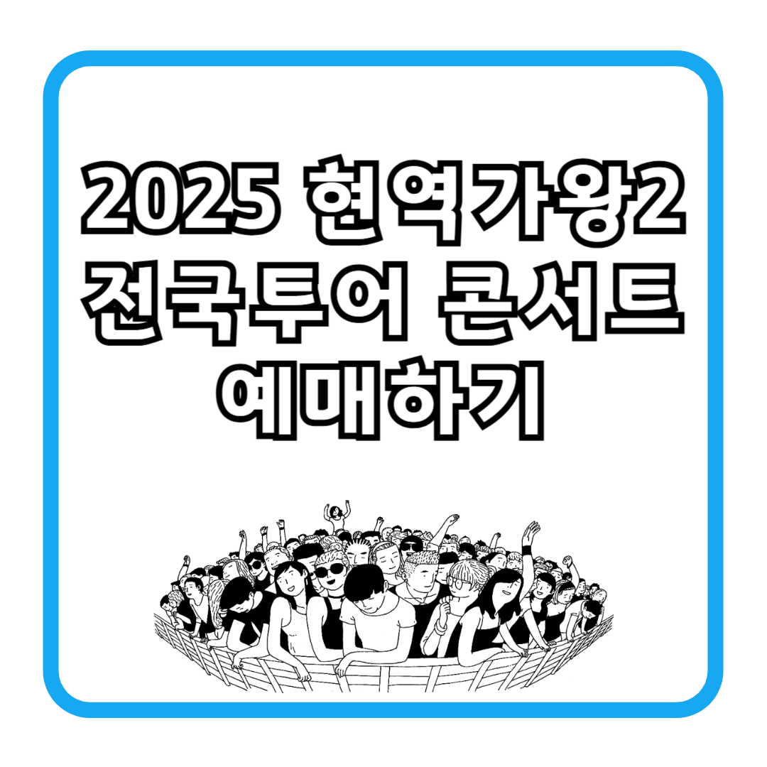 2025 현역가왕2 전국투어 콘서트 예매하기