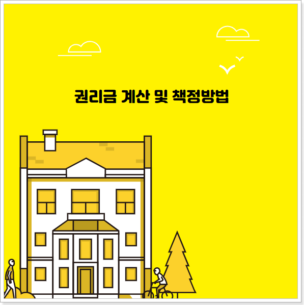 권리금-계산-및-책정방법