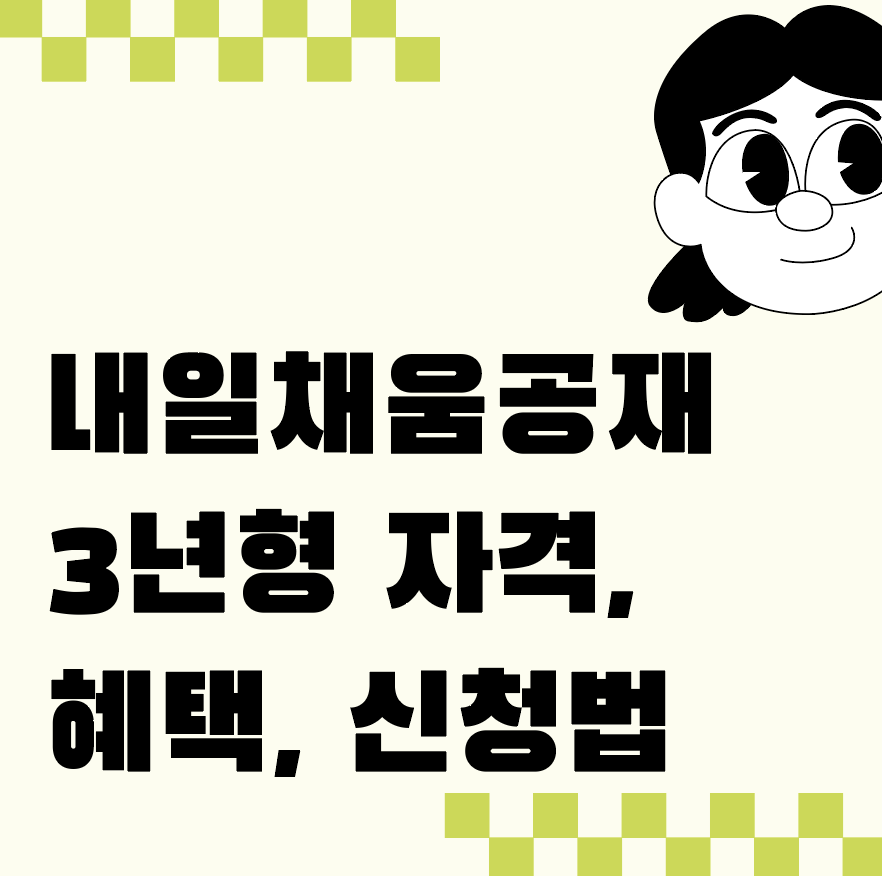 내일채움공제 3년형 자격, 혜택, 신청법 총정리