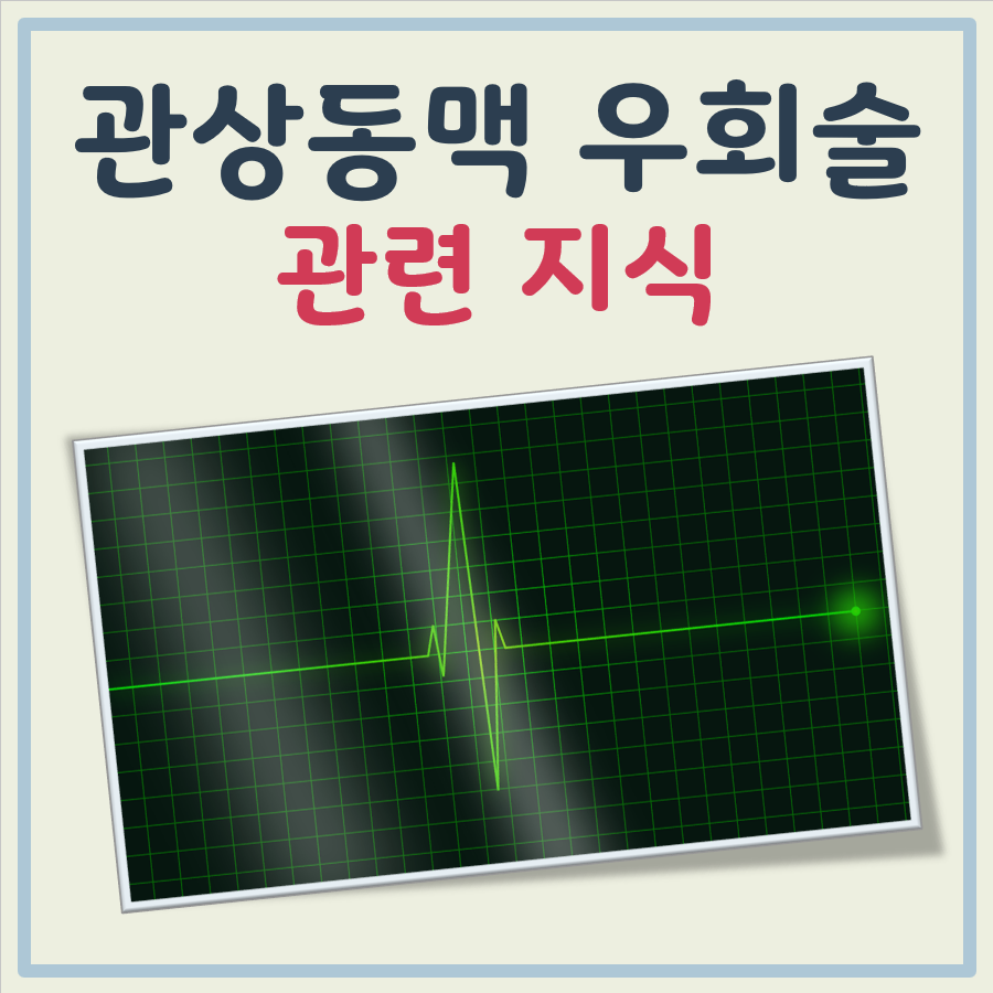 관상동맥 우회술 뜻, 하는 이유, 수술후 관리