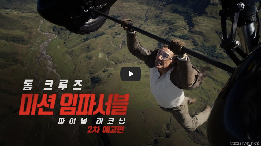 톰크루즈가 비행기에 매달려 있는 영상