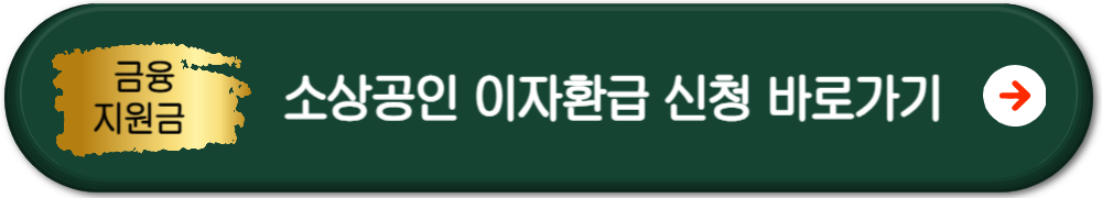 소상공인-이자환급-신청-바로가기-버튼