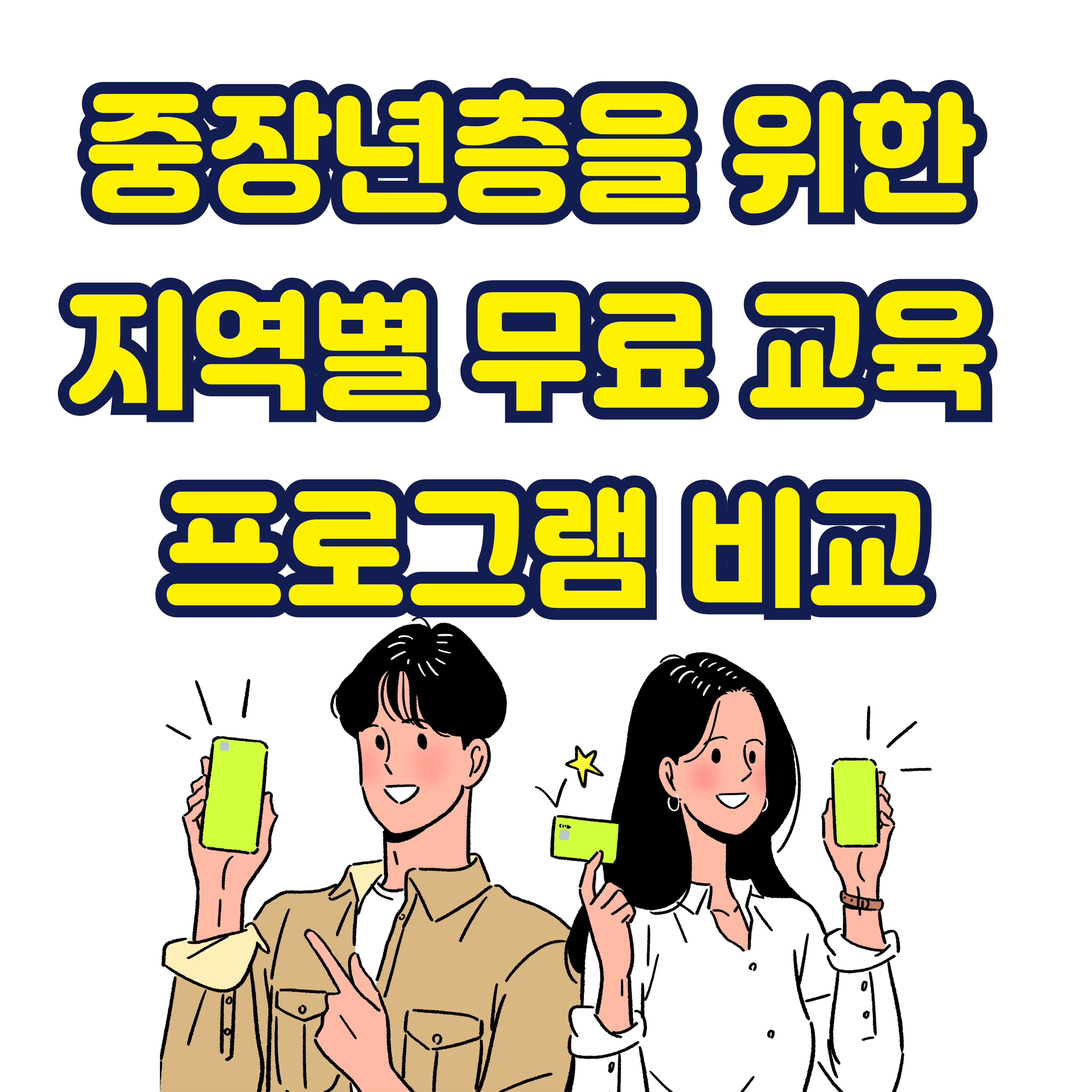 중장년층 지역별 무료 교육 프로그램 비교