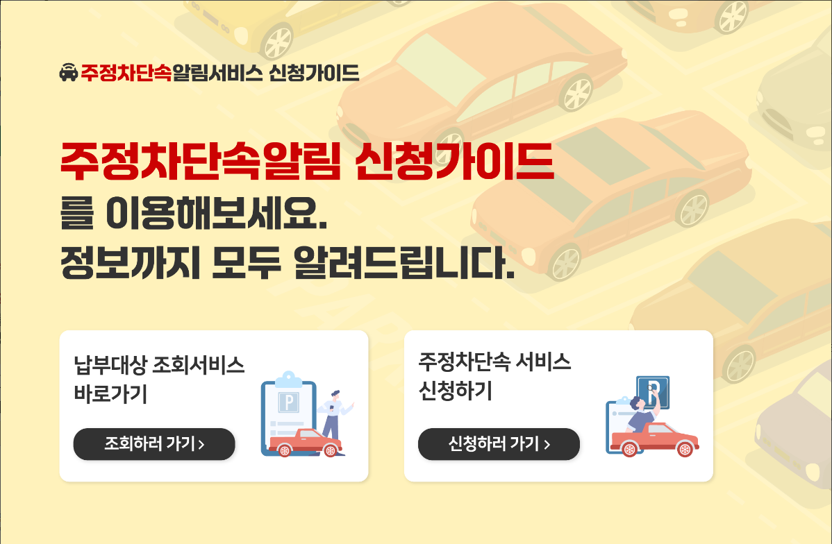 주정차단속 알림서비스 신청방법, 알림문자 신청하기