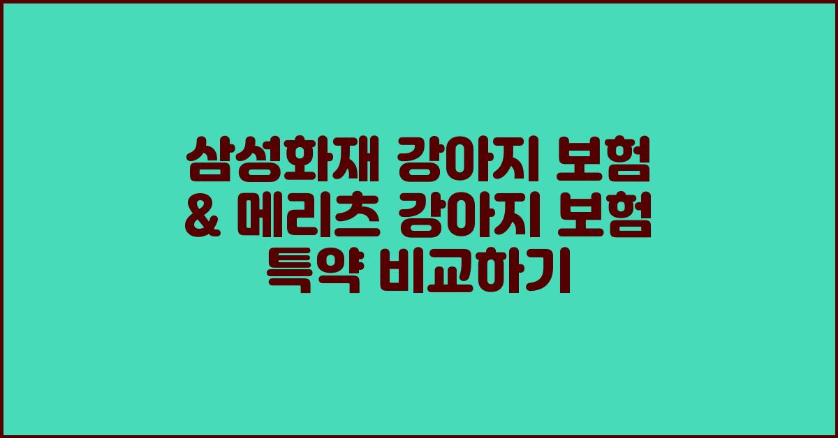 삼성화재 강아지 보험