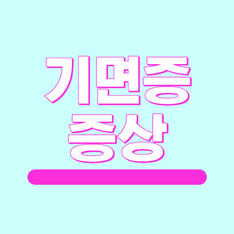 기면증 증상