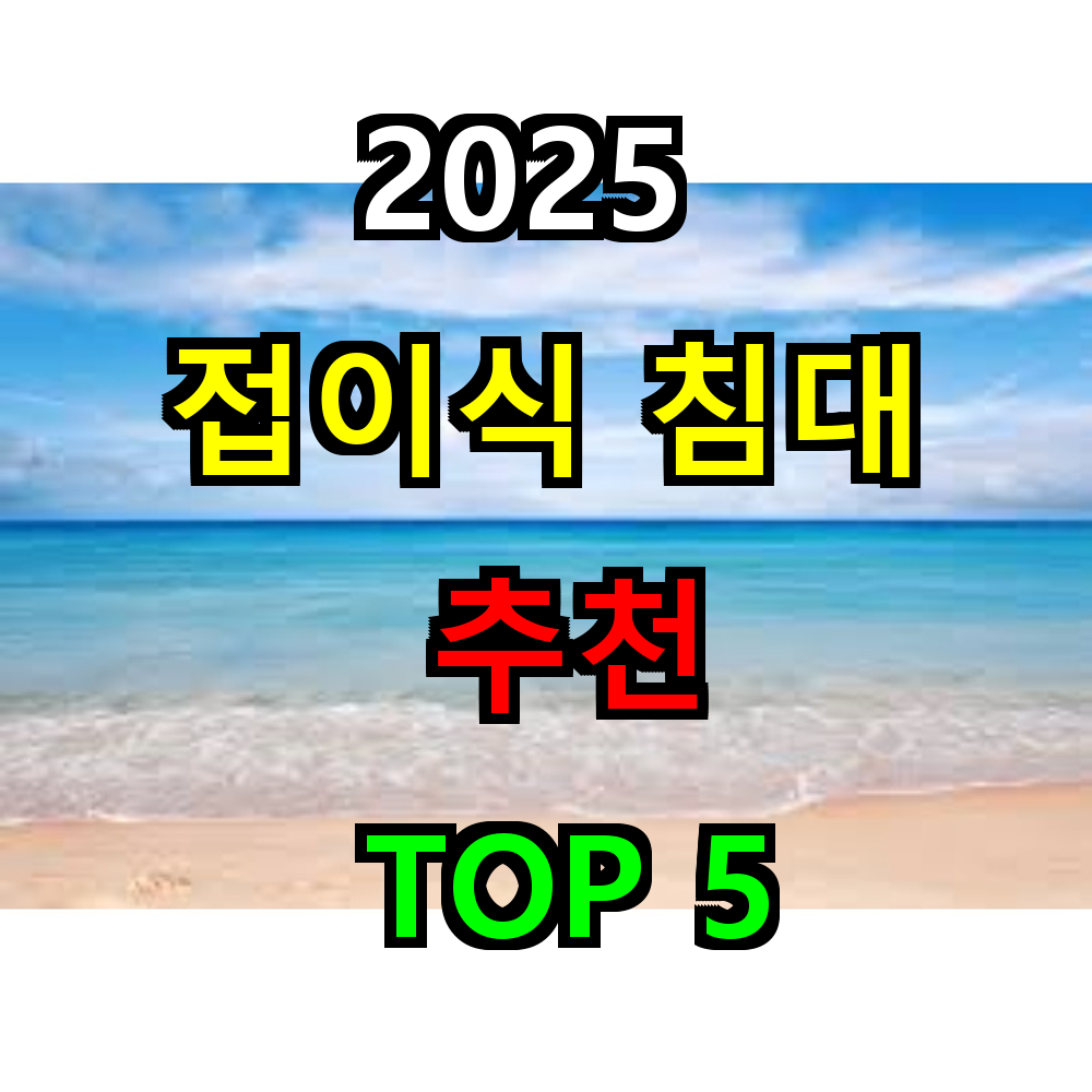 2025 접이식 침대 추천 TOP 5