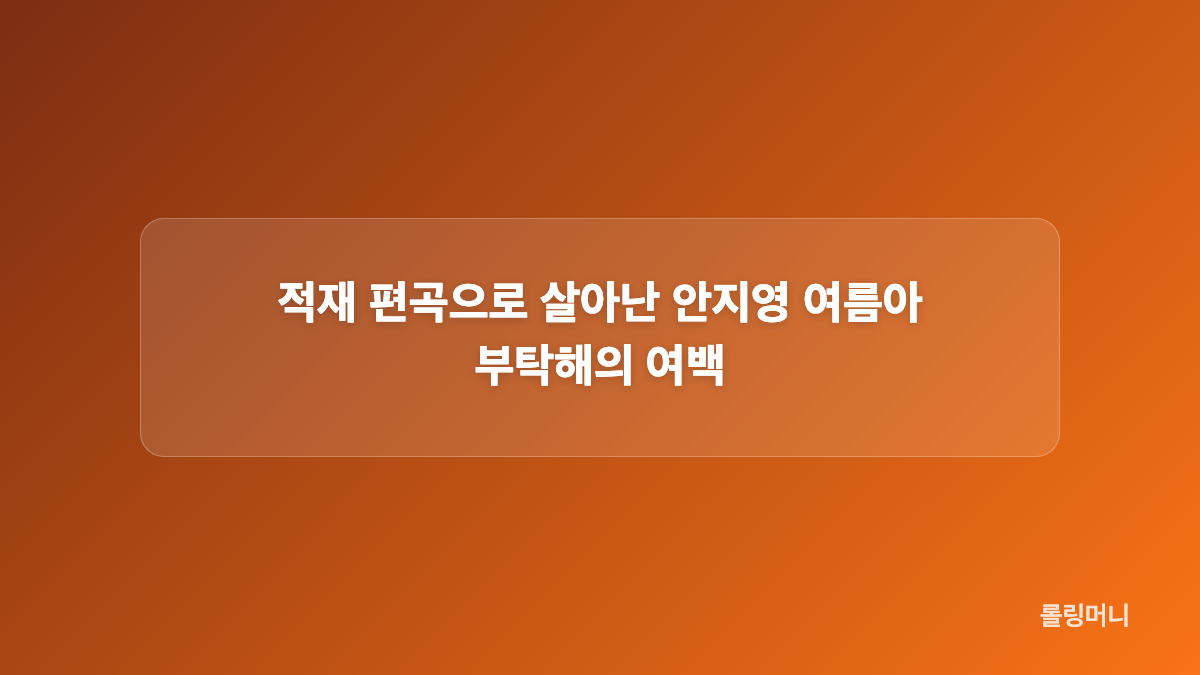 안지영 여름아 부탁해 가사 변화가 만든 분위기