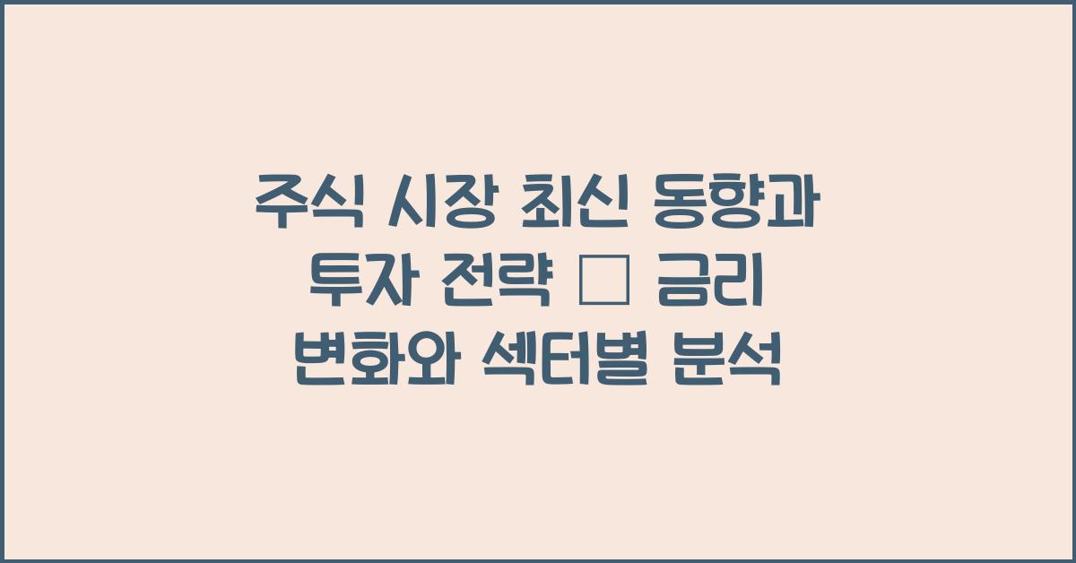 주식 시장 최신 동향과 투자 전략