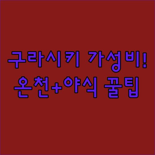 구라시키역 근처 가성비 숙소 베스트 ..
