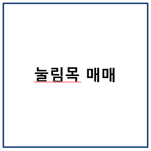 눌림목 매매