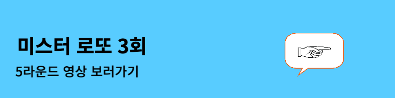 미스터 로또 3회 결과