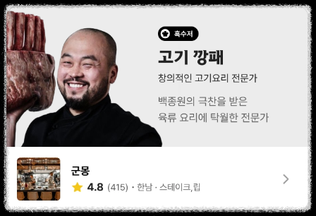 흑백요리사 흑수저 고기깡패