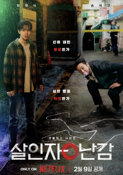 넷플릭스-한국-드라마-살인자-오-난감-포스터