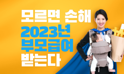 2023년 부모급여
