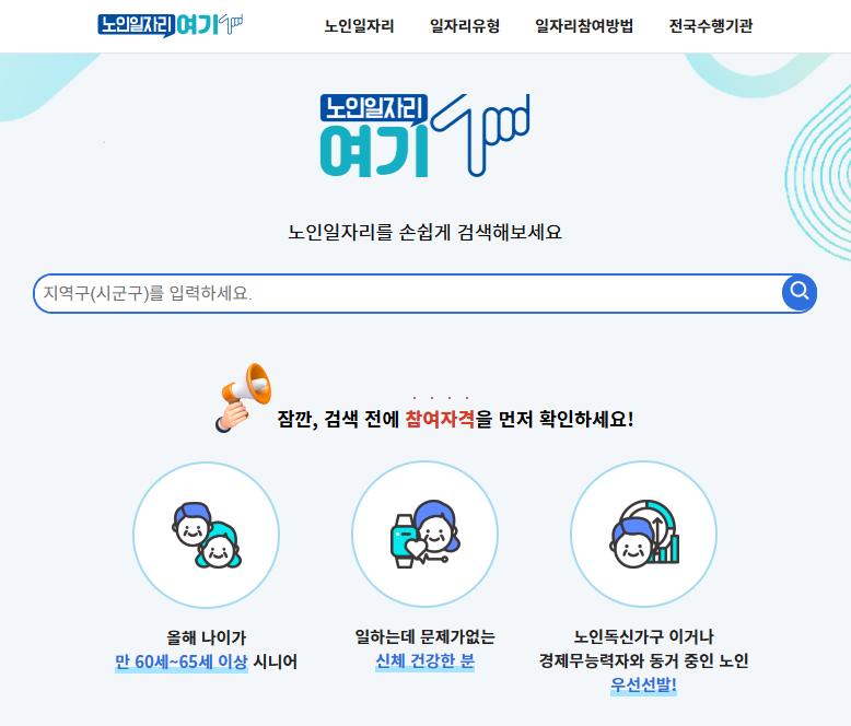 노인일자리여기 홈페이지 메인 화면