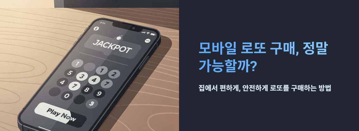 "모바일 로또, 정말 구매 가능할까?" 문구 이미지