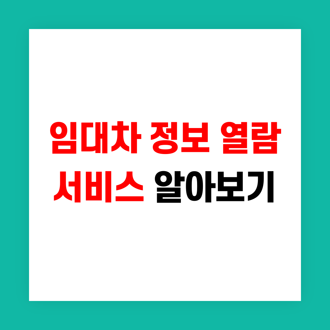 임대차 정보 열람 서비스 썸네일
