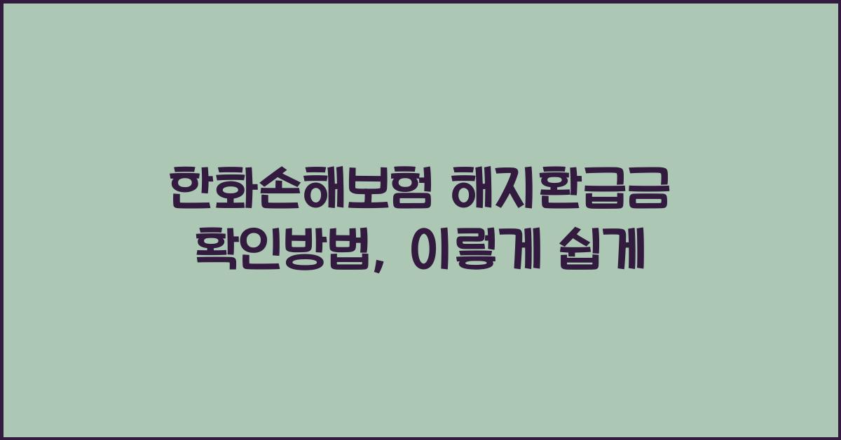 한화손해보험 해지환급금 확인방법