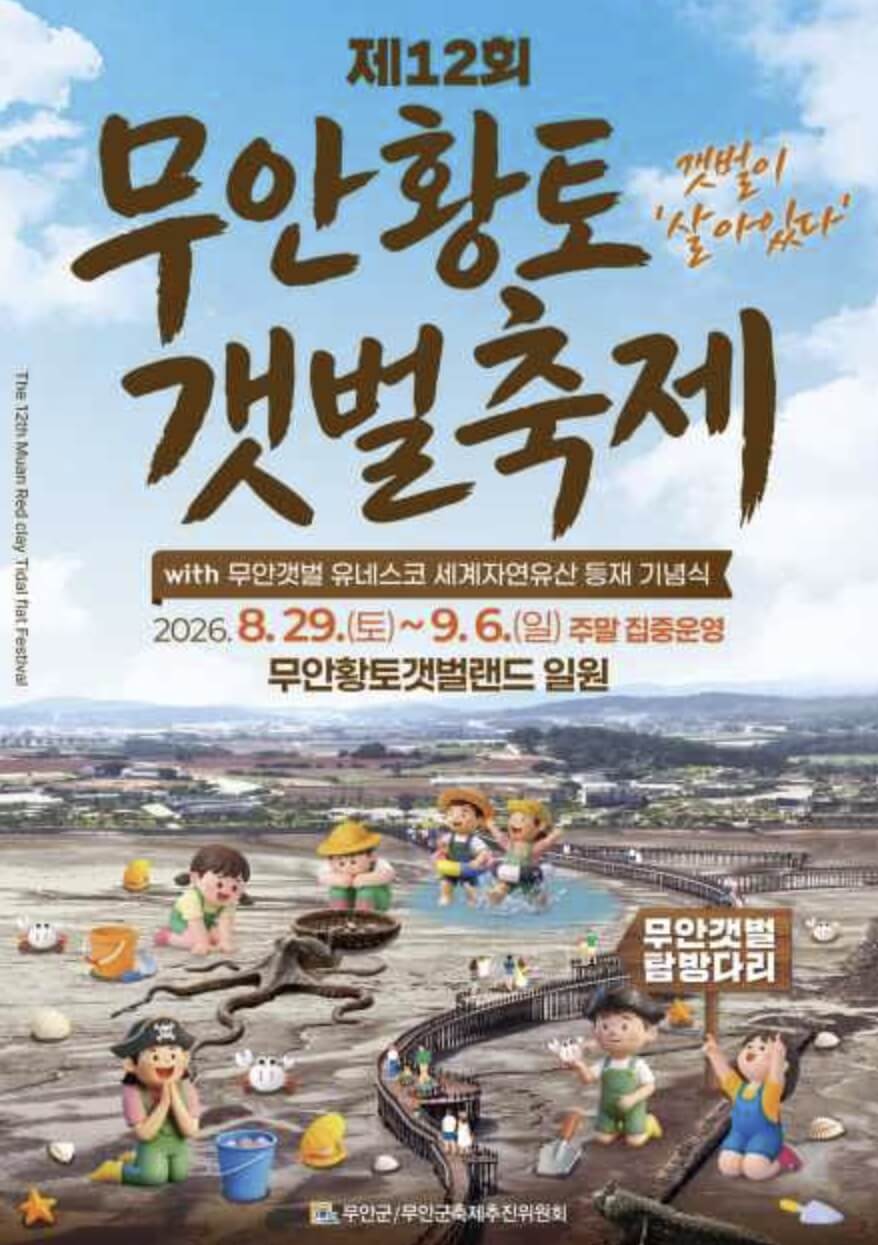 무안 황토 갯벌축제