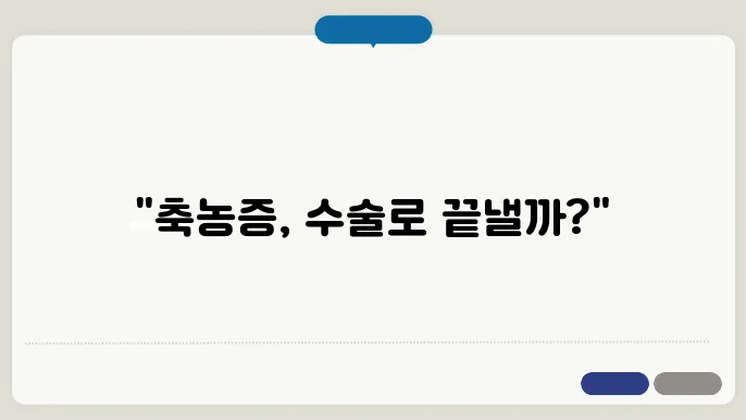 축농증 수술 비용, 방법, 수술후 회복기간, 코세척 관리
